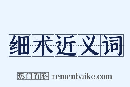 细术近义词是什么意思的图片